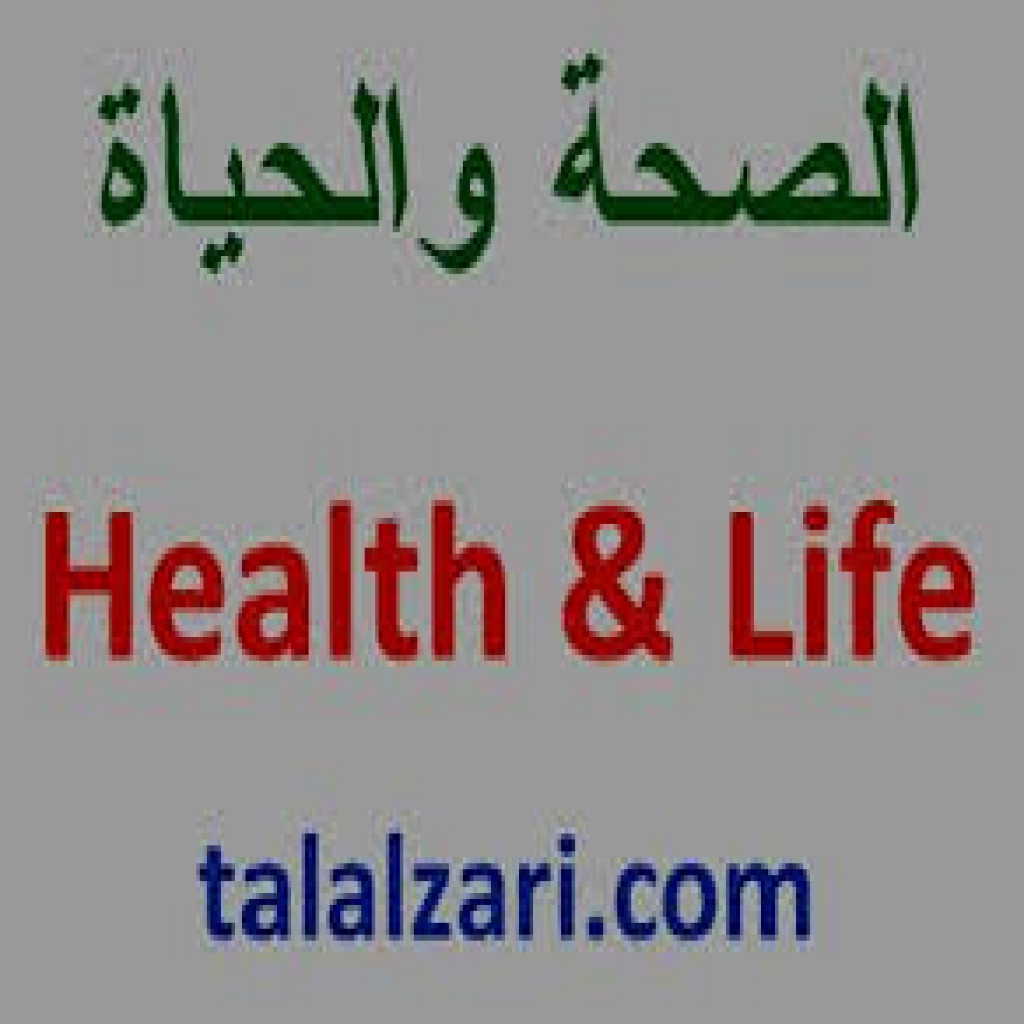 الصحة والحياة