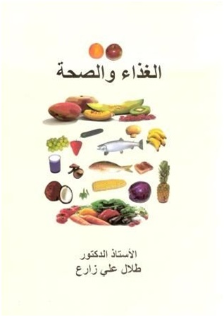 كتاب الغذاء والصحة للبروفيسور طلال علي زارع