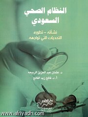 كتاب النظام الصحي السعودي