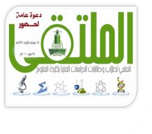 ينطلق اليوم الملتقى العلمي لطلاب وطالبات الدراسات العليا بكلية العلوم في جامعة الملك عبد العزيز بجدة