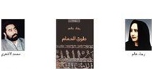 رجاء عالم ومحمد الأشعري يقتسمان مناصفة بوكر 2011